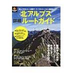 北アルプス詳細ルートガイド　詳しい写真とルート解説で、コースのイメージが一目瞭然！