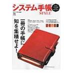 システム手帳ＳＴＹＬＥ　一生使えるシステム手帳の魅力と活用