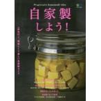 自家製しよう！　一歩先行く、美味しくて楽しい自家製ライフ　Ｐｒｏｇｒｅｓｓｉｖｅ　ｈｏｍｅｍａｄｅ　ｉｄｅａ