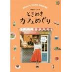 斉藤アリスのときめきカフェめぐり / 斉藤　アリス　著