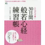えんぴつで書く３０日間般若心経練習帳　全文のなぞり書き・臨書もできるお手本と解説つき / 大角　修　監修・著
