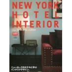 ＮＥＷ　ＹＯＲＫ　ＨＯＴＥＬ　ＩＮＴＥＲ