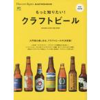 もっと知りたい！クラフトビール　ＪＡＰＡＮＥＳＥ　ＣＲＡＦＴ　ＢＥＥＲ　ＢＯＯＫ　入門者も楽しめる、クラフトビールの決定版！