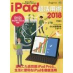 ｉＰａｄ超活用術　２０１８