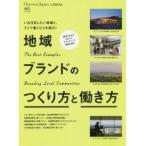 地域ブランドのつくり方と働き方　Ｔｈｅ　Ｂｅｓｔ　Ｅｘａｍｐｌｅｓ　Ｂｒａｎｄｉｎｇ　Ｌｏｃａｌ　Ｃｏｍｍｕｎｉｔｉｅｓ　いま注目したい地域と、そこで