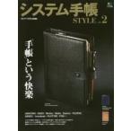 システム手帳　ＳＴＹＬＥ　ＶＯＬ．２