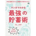 マンガでわかる最強の貯蓄術　年収２００万円でも１０００万円貯められる！ / 一橋　香織　監修