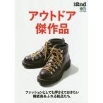 アウトドア傑作品　ファッションとしても押さえておきたい機能美あふれる銘品たち。