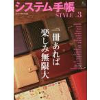 システム手帳ＳＴＹＬＥ　ｖｏｌ．３