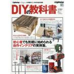 ＤＩＹの教科書　「Ｌｉｇｈｔｎｉｎｇ×ＤＩＹｅｒ〈ｓ〉の日曜大工」の２０作品を収録