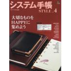 システム手帳ＳＴＹＬＥ　ｖｏｌ．４