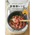おかずもデザートもおまかせ！炊飯器レシピ / 星野　奈々子