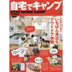 自宅でキャンプ　今日からできる！いちばん身近なアウトドア体験。