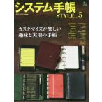 システム手帳ＳＴＹＬＥ　　　５