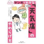 最新版　マンガでわかる！「天気痛」のやわ