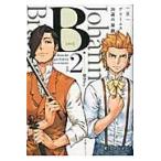 Ｂ　ブラームス２０歳の旅路　　　２ / 留守ｋｅｙ　著
