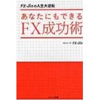 あなたにもできるＦＸ成功術　ＦＸーＪｉｎの人生大逆転 / ＦＸ‐Ｊｉｎ／著