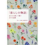 暮らしの物語〜女たちの想いで繋ぐ日々の記 / 「暮らしの物語」編集