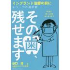 その歯、残せます　インプラント治療の前にもう一つの選択肢　本当に抜く必要ありますか？ / 谷口　清　著