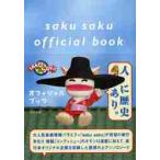saku saku официальный книжка 