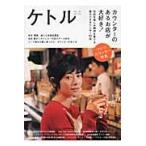 ケトル　ＶＯＬ．１９（２０１４Ｊｕｎｅ） / 博報堂ケトル／編集　太田出版／編集
