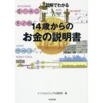 図解でわかる１４歳からのお金の説明書 / インフォビジュアル研究所／著