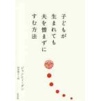 子どもが生まれても夫を憎まずにすむ方法 / Ｊ．ダン　著