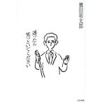 迷ったら笑っといてください / 濱田祐太郎