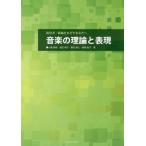 音楽の理論と表現 / 小畑秀樹