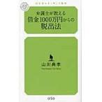 弁護士が教える借金１０００万円からの脱出法 / 山川典孝／著