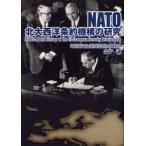 ＮＡＴＯ北大西洋条約機構の研究　米欧安全保障関係の軌跡 / 金子譲／著