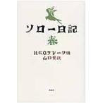ソロー日記　春 / ヘンリー・ソロー／著　Ｈ．Ｇ．Ｏ．ブレーク／編　山口晃／訳