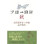 ソロー日記　秋 / ヘンリー・ソロー／著　Ｈ．Ｇ．Ｏ．ブレーク／編　山口晃／訳