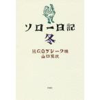 ソロー日記　冬 / ヘンリー・ソロー／著　Ｈ．Ｇ．Ｏ．ブレーク／編　山口晃／訳