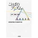 ことばのプリズム　文学・言語・教育 / 岐阜聖徳学園大学外国語学部／編
