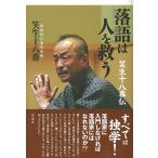 落語は人を救う　笑生十八番伝 / 笑生十八番／著