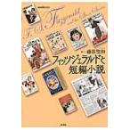 フィッツジェラルドと短編小説 / 藤谷聖和／著