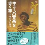キューバ音楽を歩く旅 / さかぐち　とおる　著