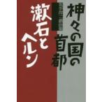神々の国の首都／漱石とヘルン　坂手洋二戯曲集 / 坂手洋二／著