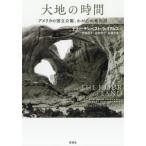 大地の時間　アメリカの国立公園、わが心の地形図 / Ｔ．Ｔ．ウィリアムス