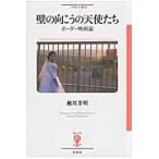 壁の向こうの天使たち　ボーダー映画論 / 越川芳明／著