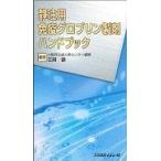 静注用免疫グロブリン製剤ハンドブック / 正岡徹／監修