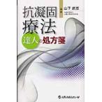 抗凝固療法　達人の処方箋 / 山下武志／編集