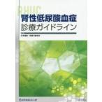 腎性低尿酸血症診療ガイドライン / 日本痛風・核酸代謝学