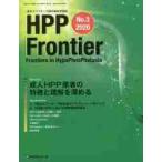 HPP Frontier низкий ho sfata-ze.. обобщенный .. журнал No.3(2020) / [HPP Frontier] редактирование комитет | редактирование 