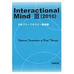 Ｉｎｔｅｒａｃｔｉｏｎａｌ　Ｍｉｎｄ　３（２０１０） / 日本ブリーフセラピー協会／編