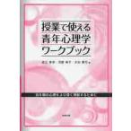 授業で使える青年心理学ワークブック　青年期の心理をより深く理解するために / 安立奈歩／著　河野伸子／著　大谷真弓／著