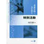 未来を拓く力を育む特別活動 / 田沼　茂紀　著