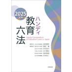 ハンディ教育六法　２０２５年版 / 浪本勝年
