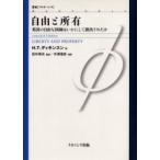 自由と所有　英国の自由な国制はいかにして創出されたか / Ｈ．Ｔ．ディキンスン／著　田中秀夫／監訳　中沢信彦／〔ほか〕訳
